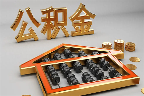 林州5万公积金找中介能拿多少（五万住房公积金）