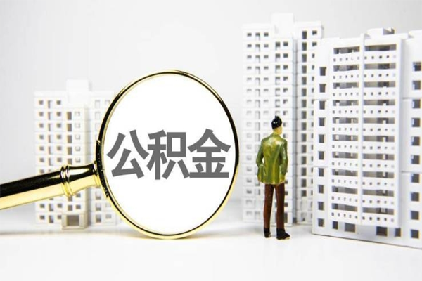 林州离职不满6个月，怎样提取公积金（公积金离职未满6个月怎么提）
