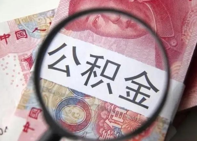 林州公积金剩下500元怎么提取（公积金剩五百取不了）