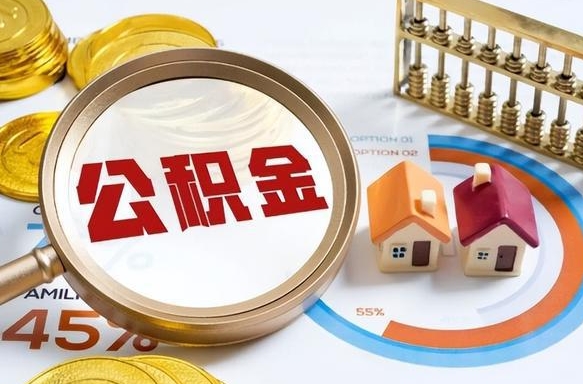林州公积金能直接取现金吗（公积金可以直接取现金吗）