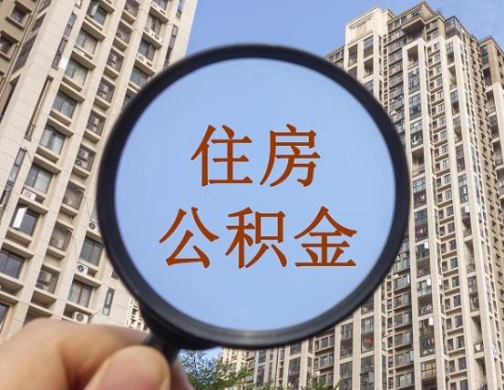 林州第三套房如何提取公积金（第三套房公积金提取政策是怎样的）