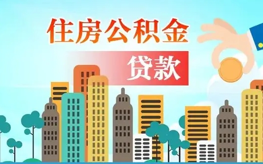林州公积金封存提取（住房公积金 封存 提取）